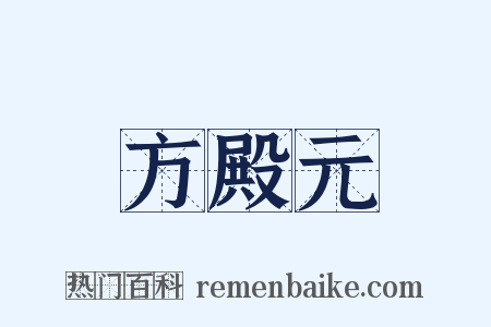 方殿元是什么意思的图片